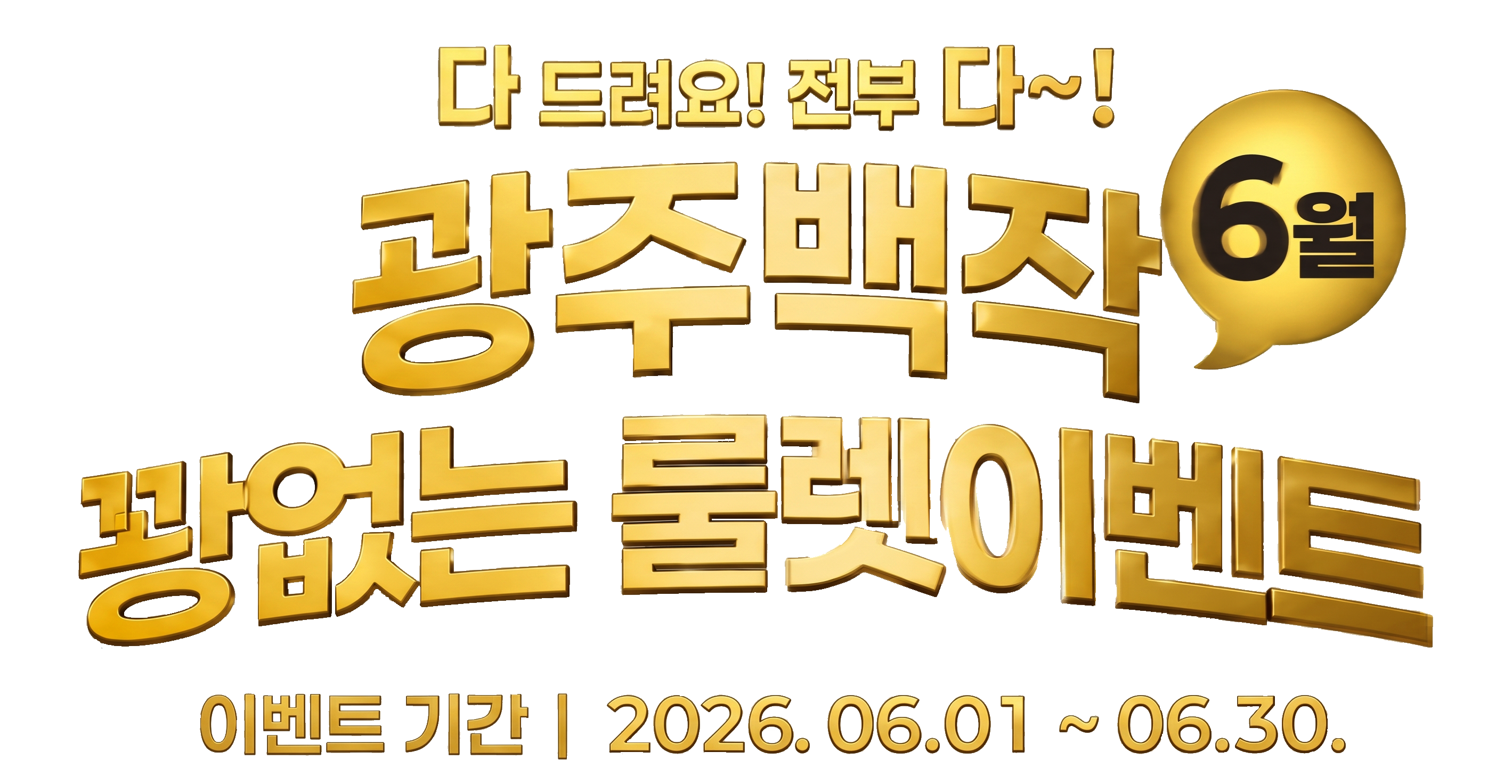 룰렛이벤트