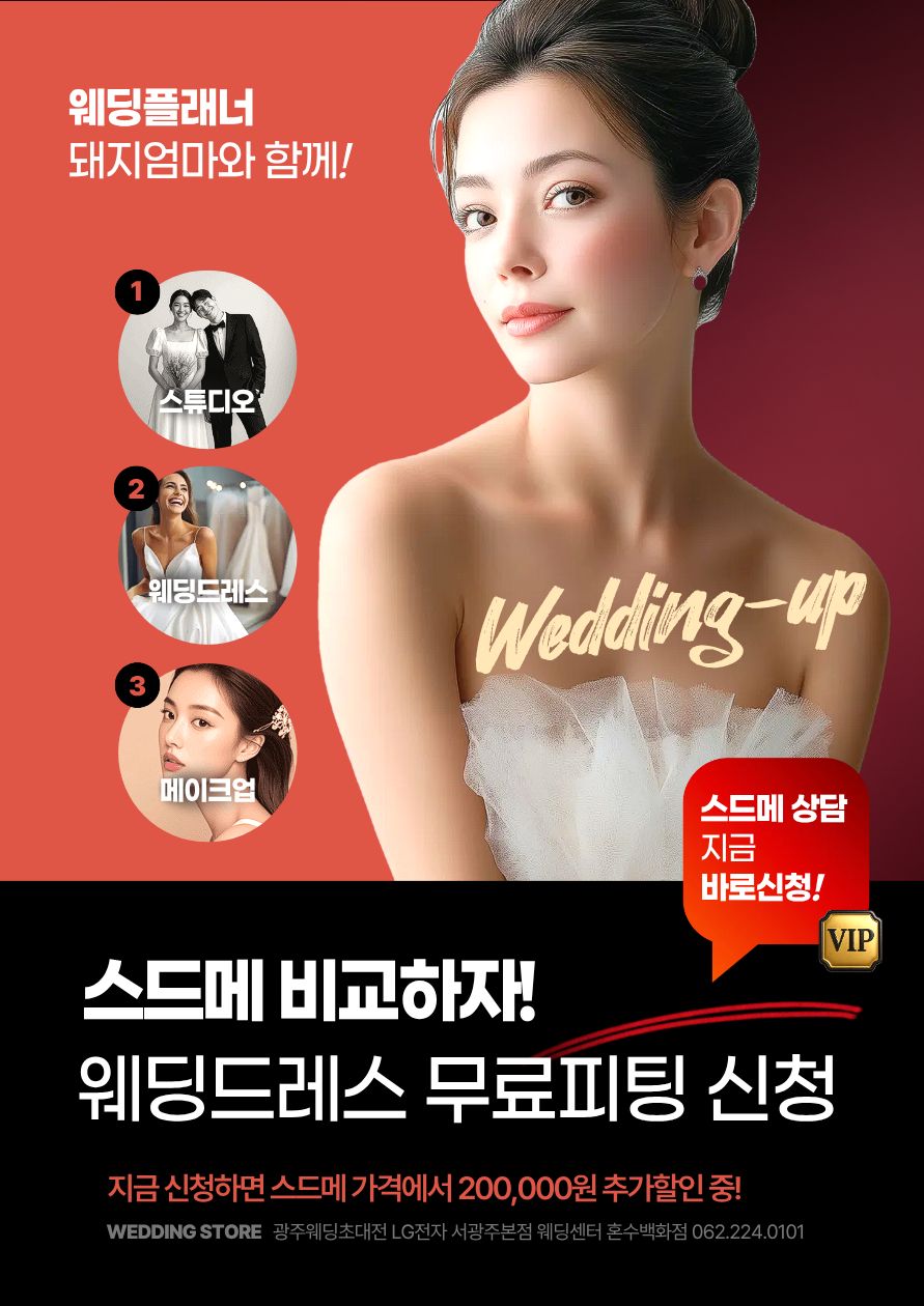 광주 스드메 웨딩컨설팅 특별 프로모션