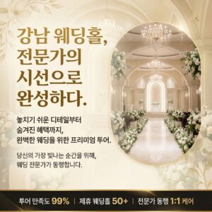 강남웨딩홀투어-결사모