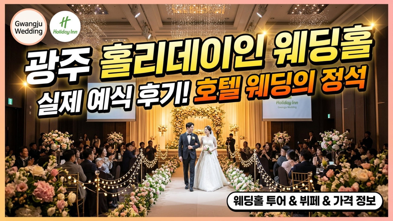 광주웨딩홀-홀리데이별관웨딩홀-결사모