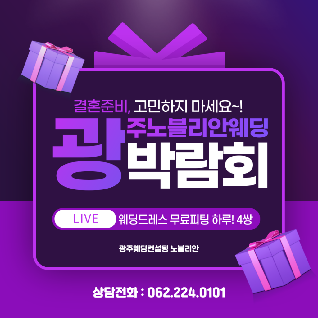 광주웨딩컨설팅_노블리안