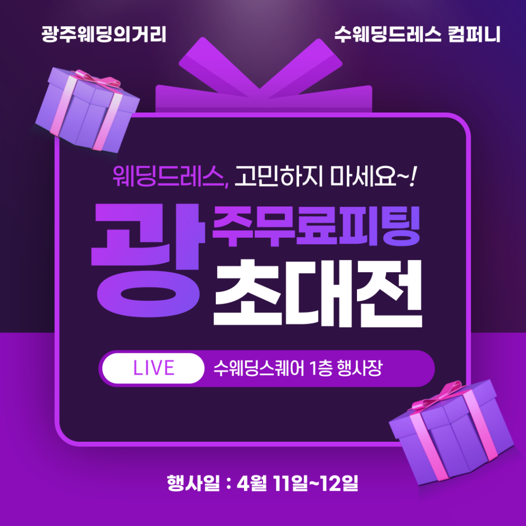 광주웨딩드레스 무료피팅