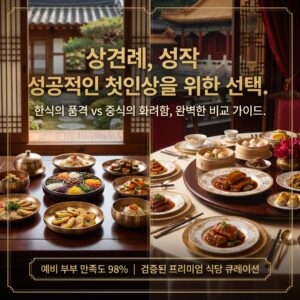 상견례_식당_한식_중식