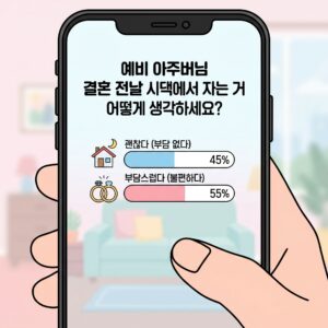 예비_시댁_아주버니