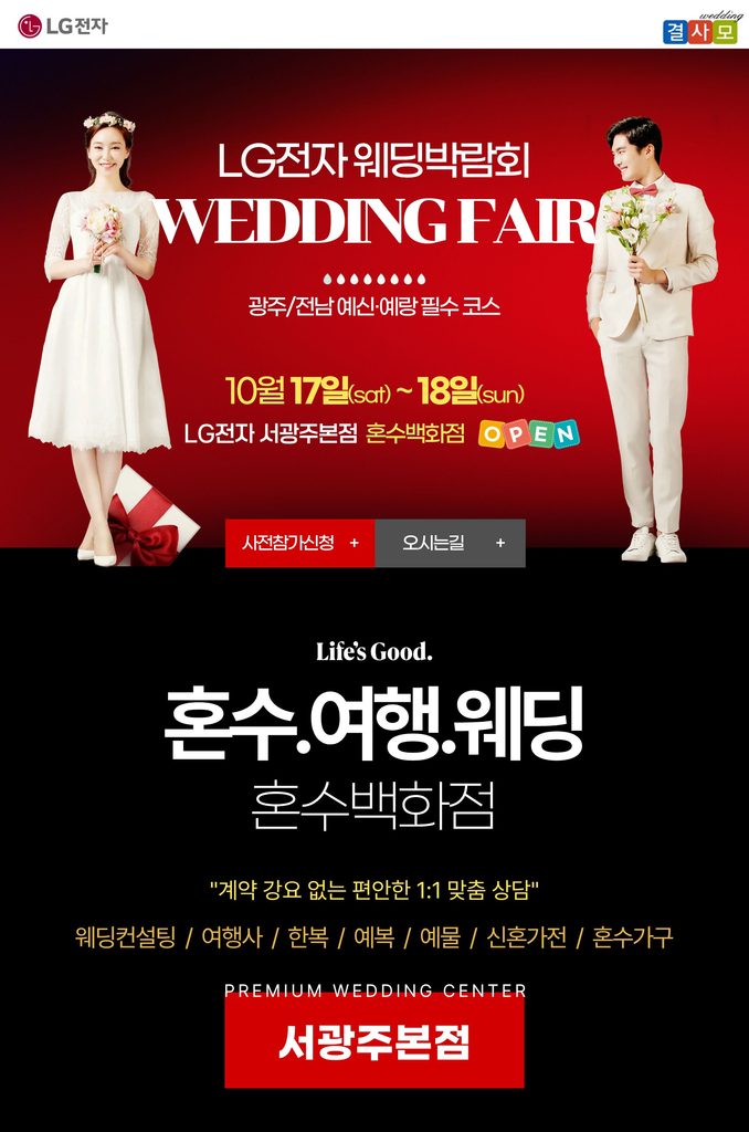 광주웨딩박람회, 10월 17일~18일 LG전자 서광주본점에서 개최 3 1 22