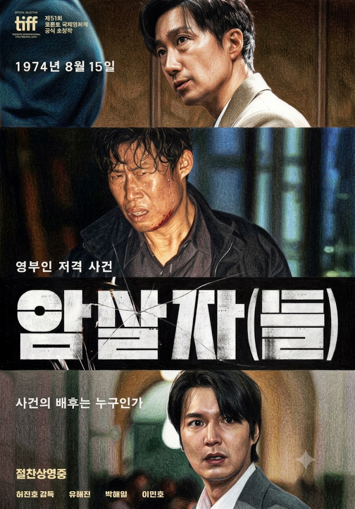 암살자들