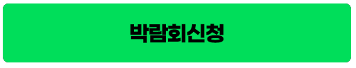 네이버 박람회신청