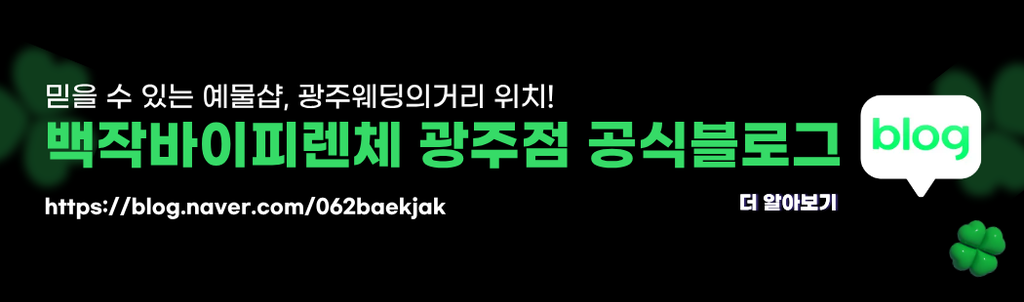 백작광주점 블로그배너