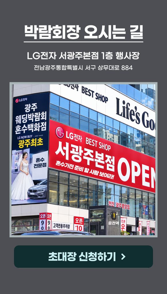 신혼여행 상담을 한곳에서… LG전자 서광주본점 10월 광주허니문박람회 진행 4 약도