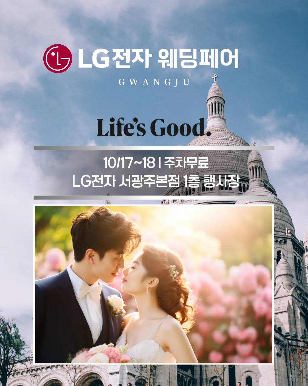 LG전자웨딩페어in광주