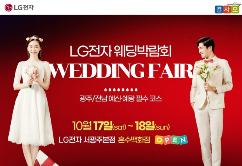 LG전자 광주웨딩박람회
