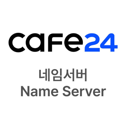 카페24 네임서버