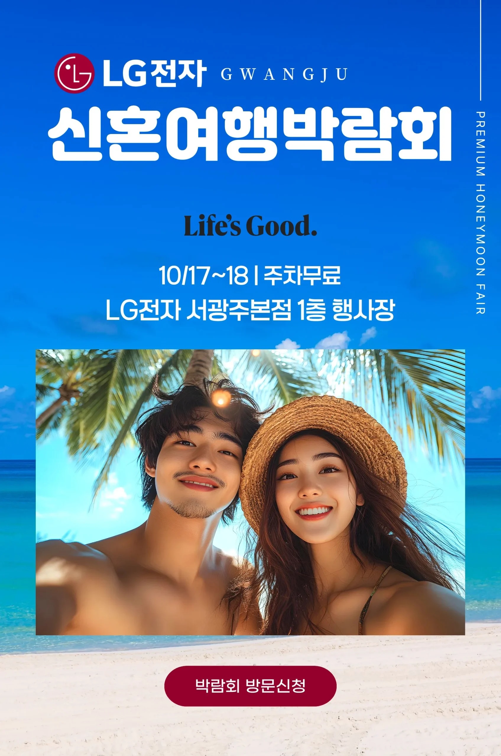 광주허니문박람회 LG전자 서광주본점